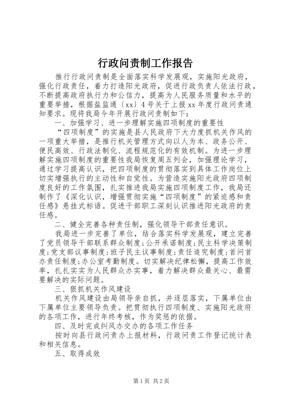 行政问责制工作报告_第1页