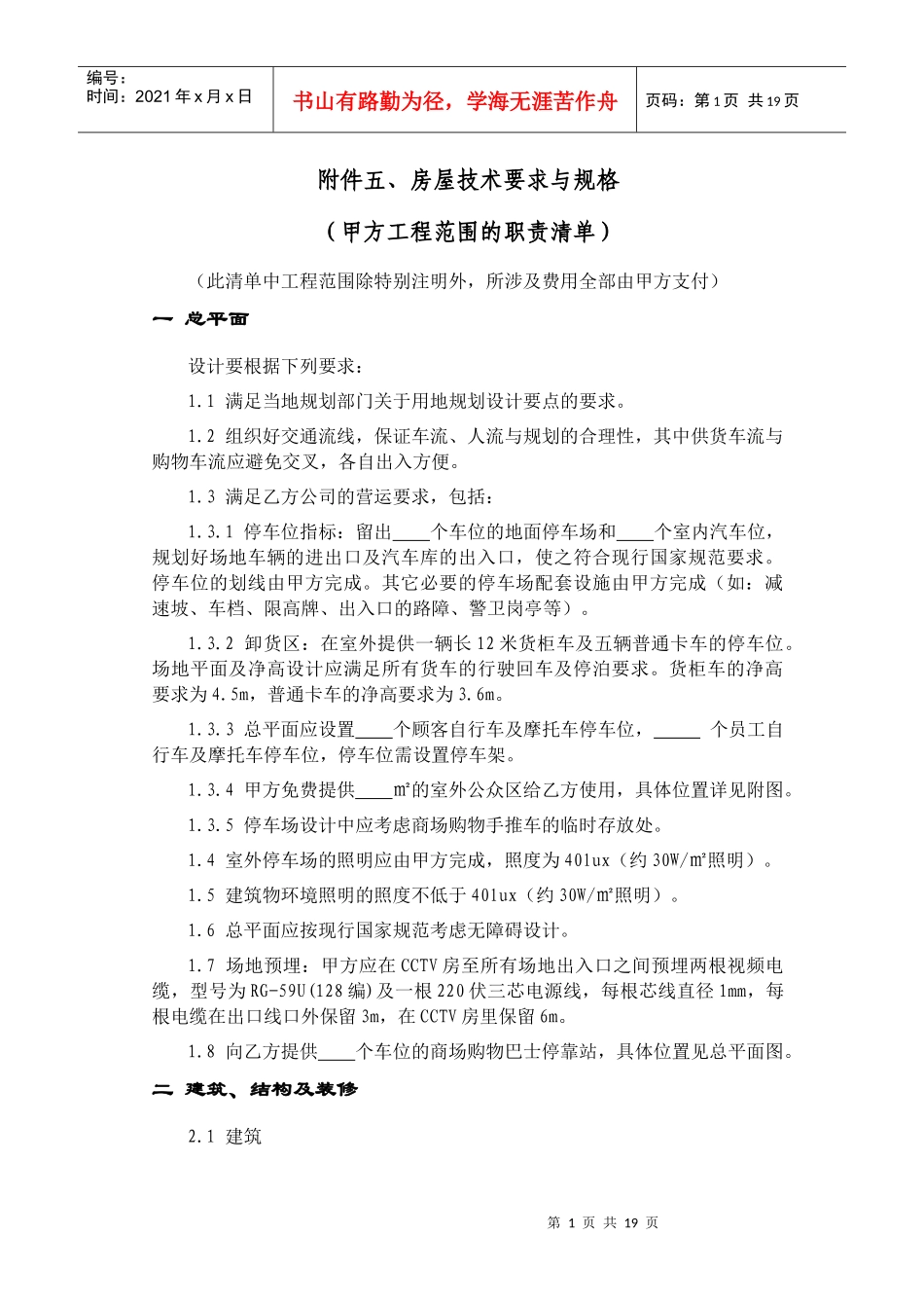 新华都购物广场租赁商场的房屋技术条件要求(XXXX)_第1页
