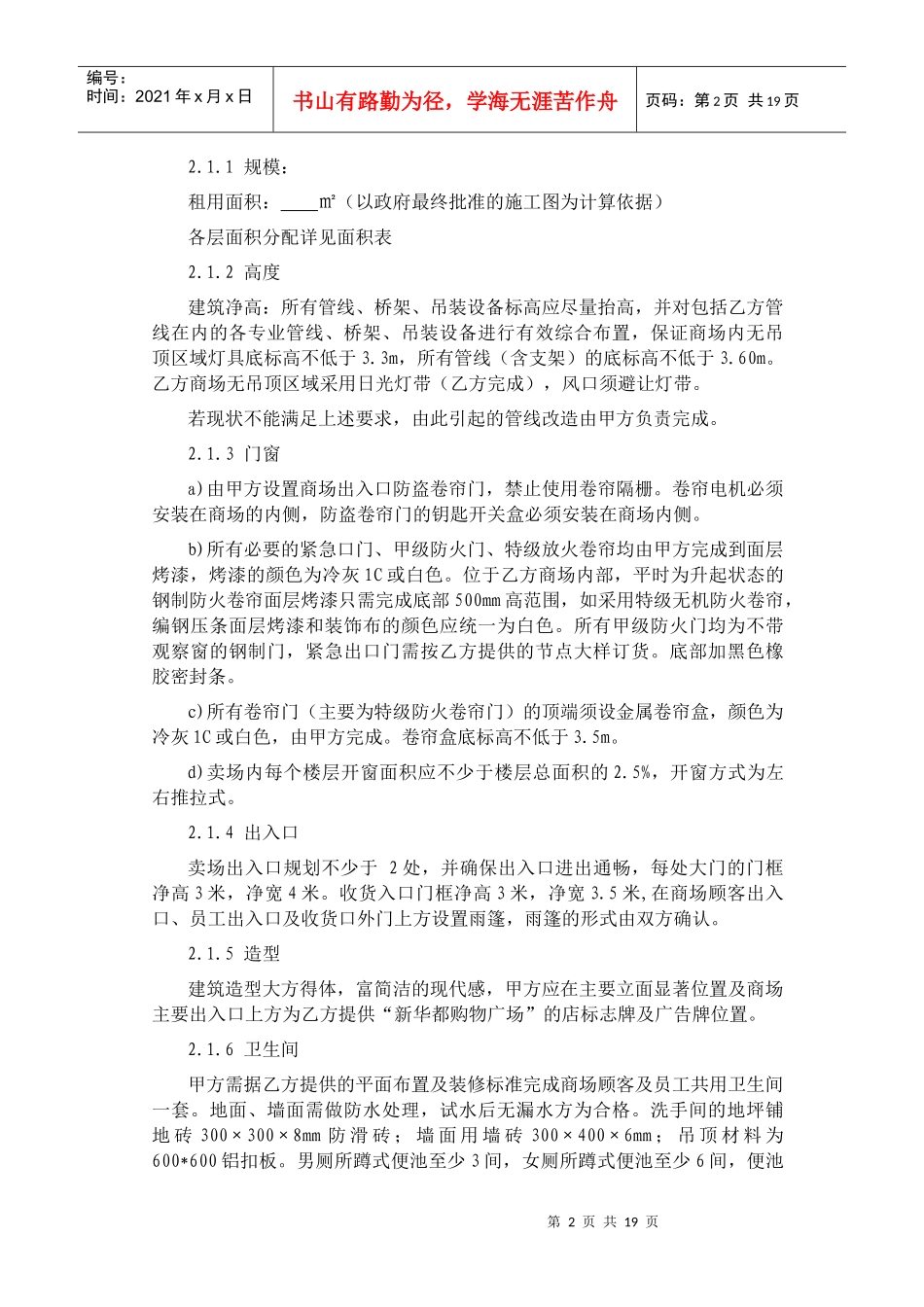 新华都购物广场租赁商场的房屋技术条件要求(XXXX)_第2页