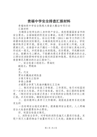 贵福中学安全排查汇报材料