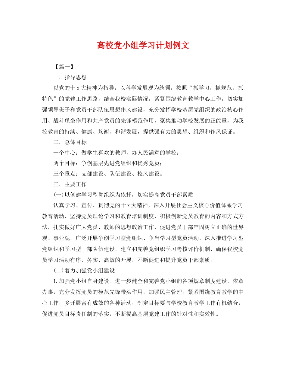 高校党小组学习计划例文 _第1页