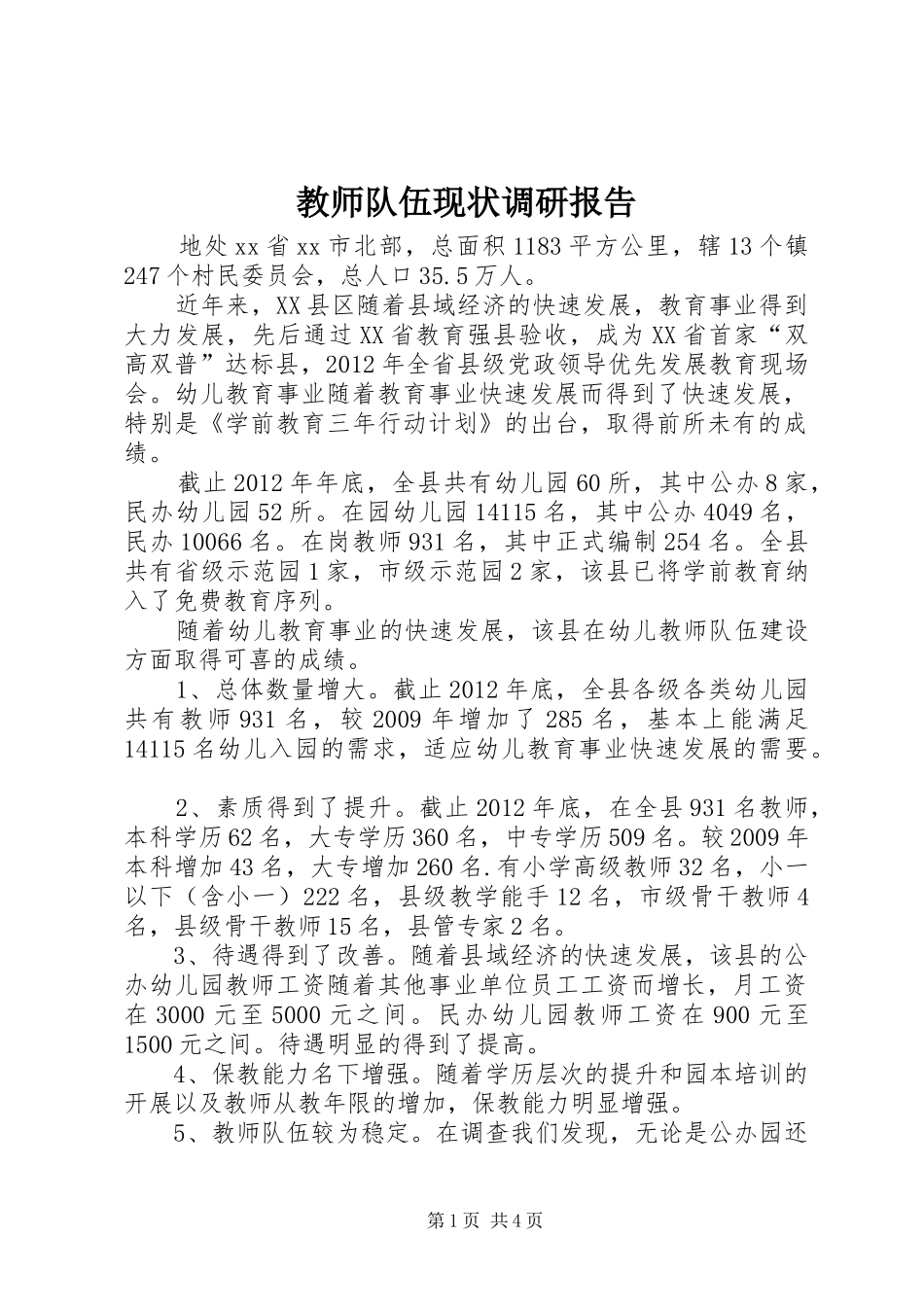 教师队伍现状调研报告_第1页