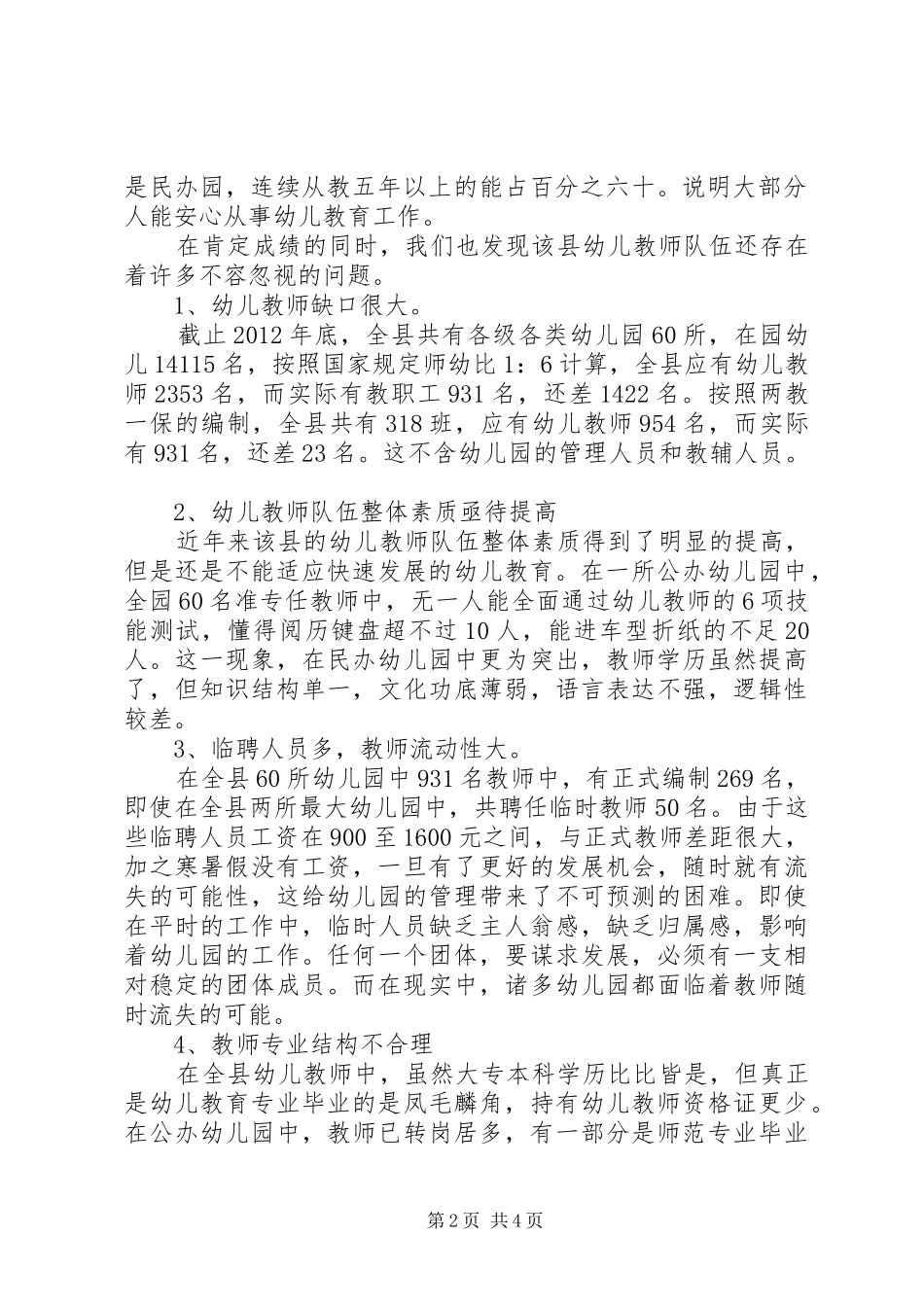 教师队伍现状调研报告_第2页