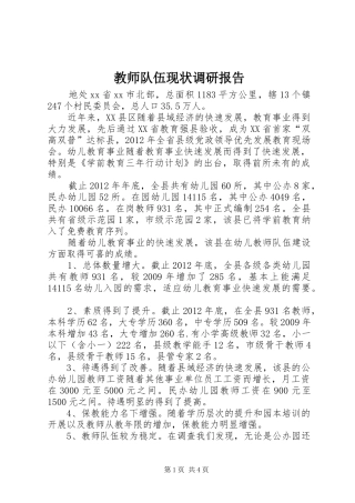 教师队伍现状调研报告