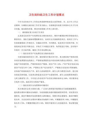 卫生局妇幼卫生工作计划要点 