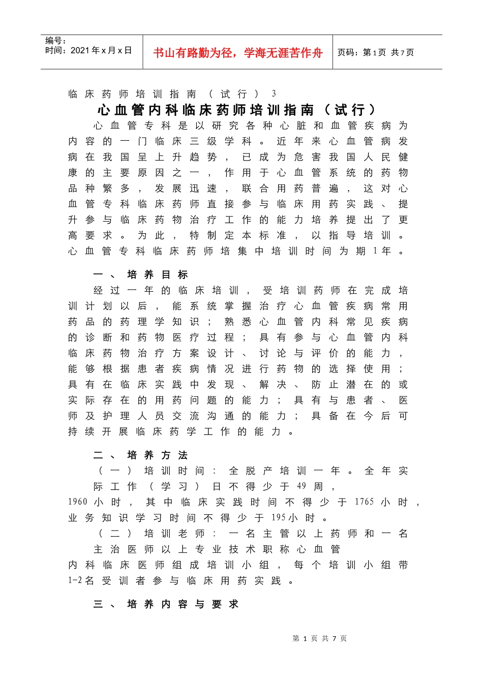心血管内科临床药师培训指南_第1页