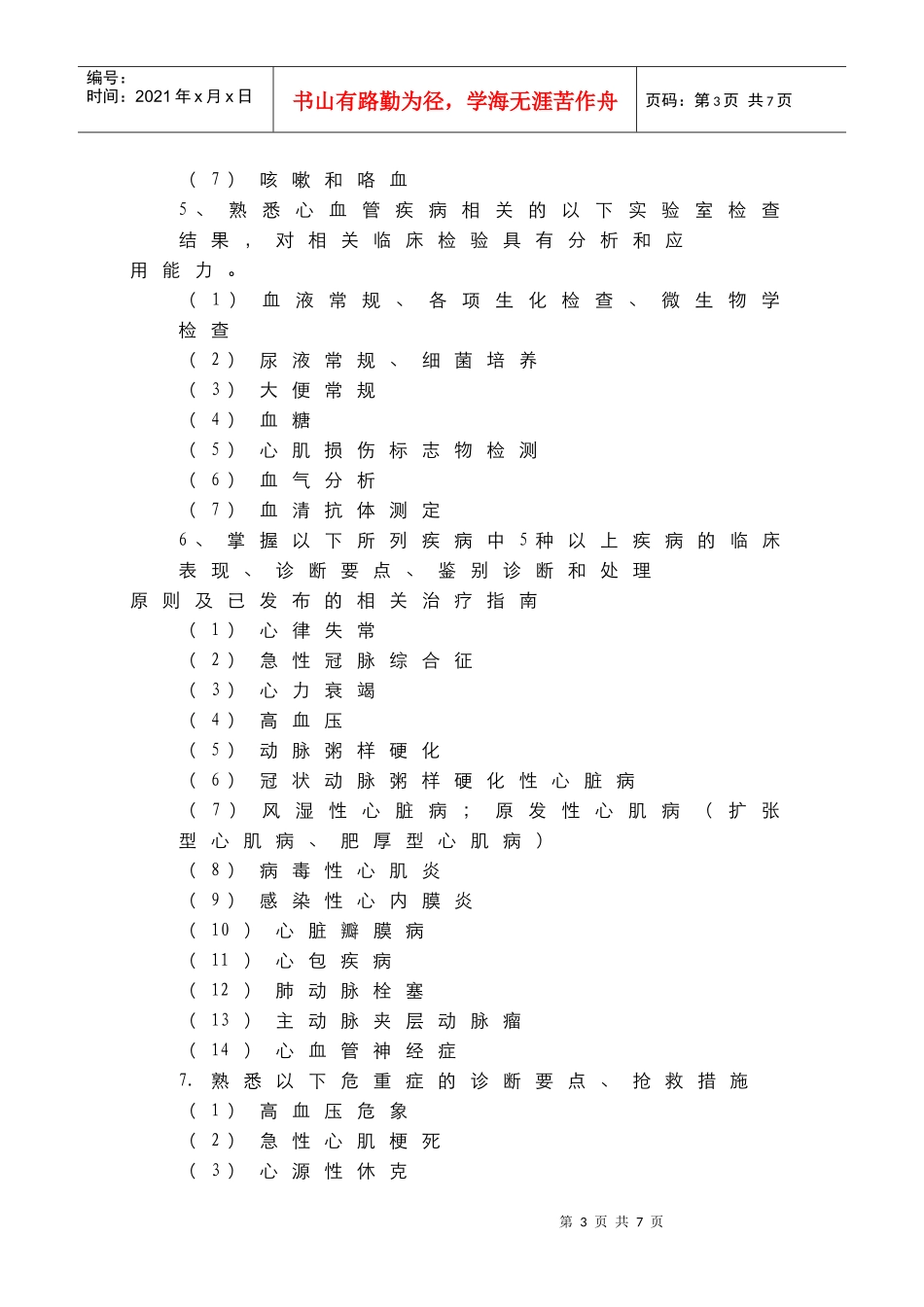 心血管内科临床药师培训指南_第3页