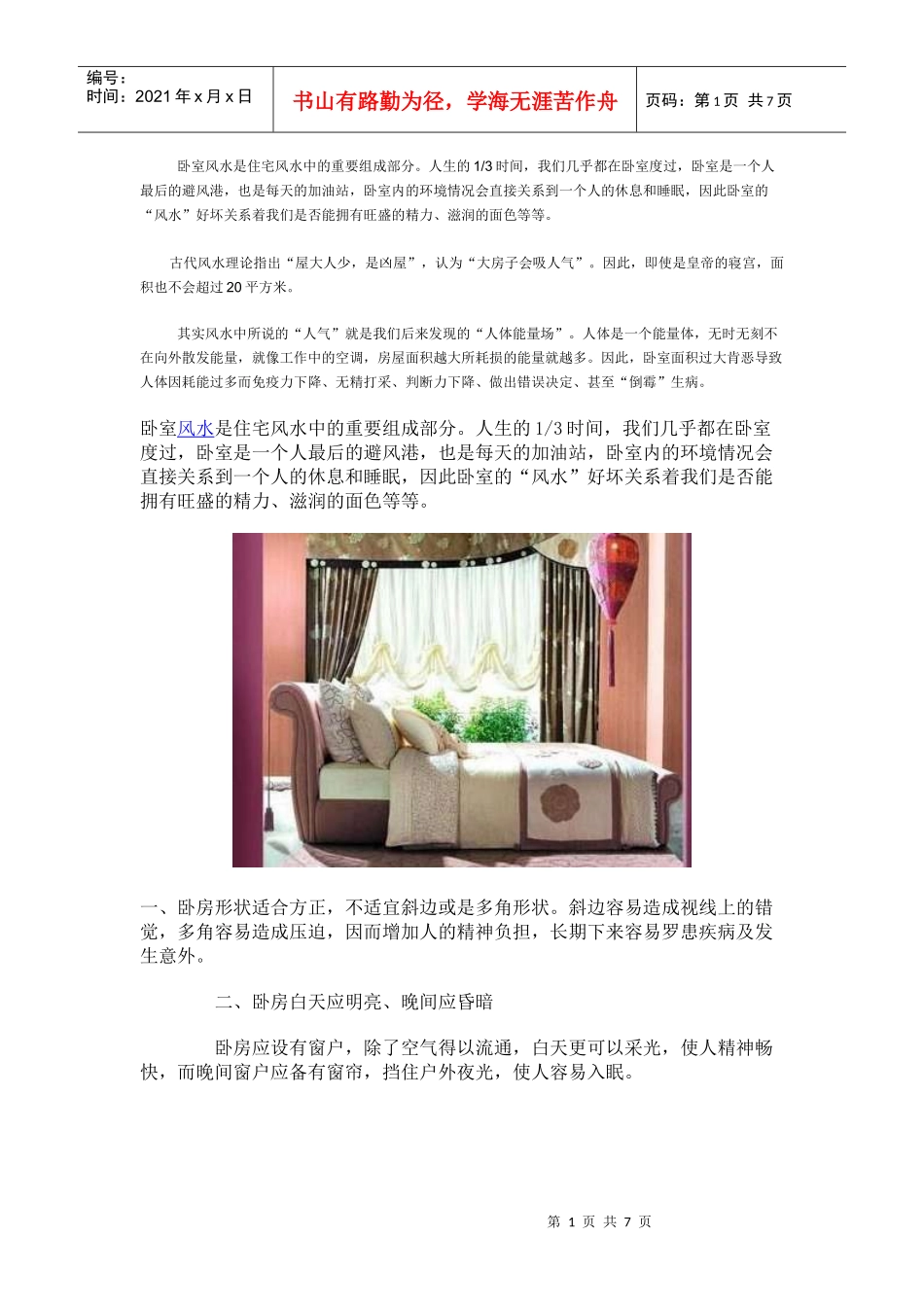 房屋风水-卧室_第1页