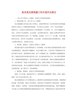 机关党支部党建工作计划开头例文 