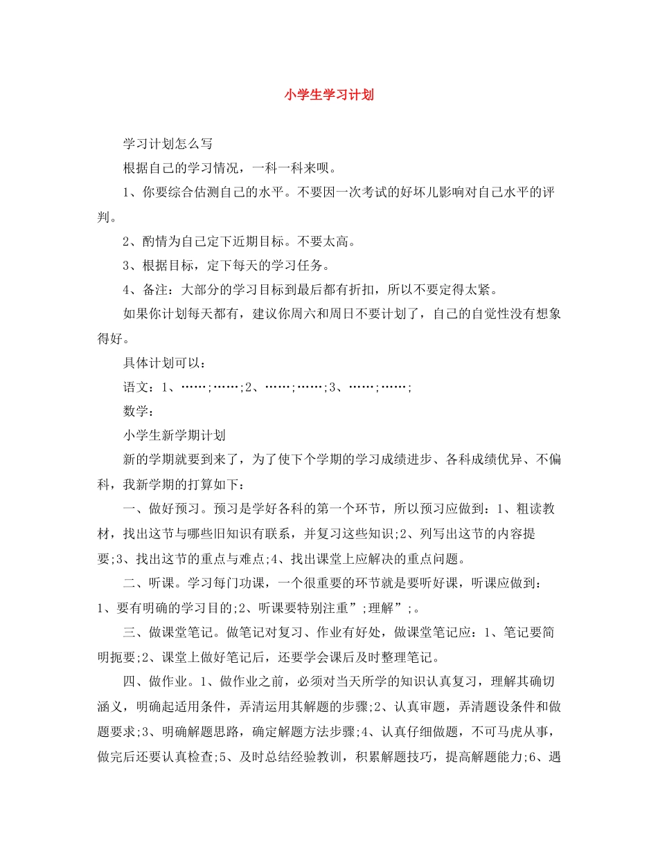 小学生学习计划 _第1页