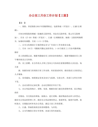 办公室三月份工作计划【三篇】 