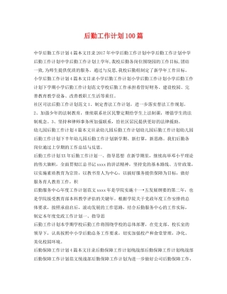 后勤工作计划100篇 