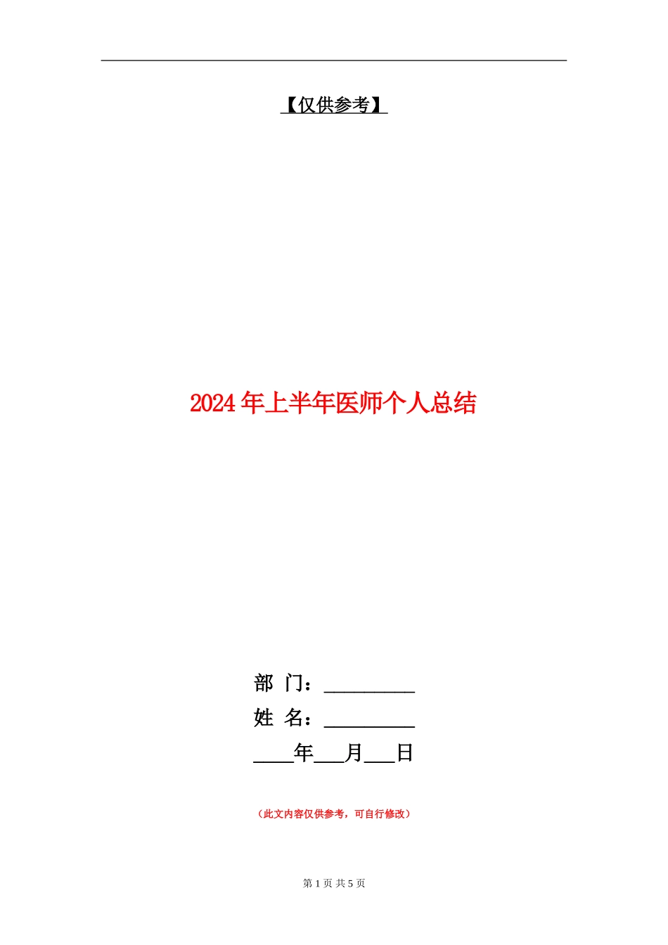 2024年上半年医师个人总结_第1页
