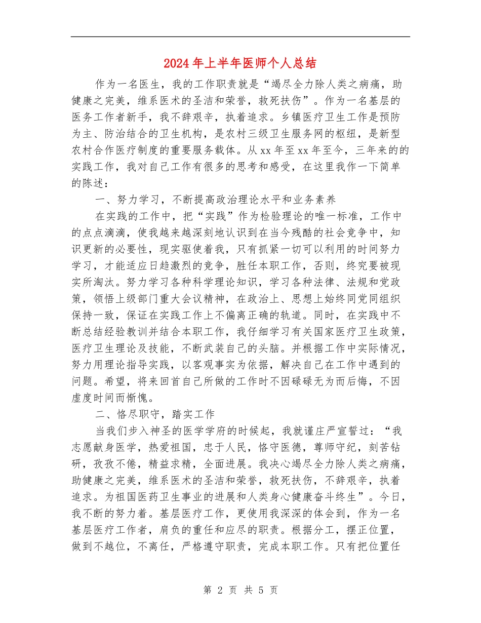 2024年上半年医师个人总结_第2页