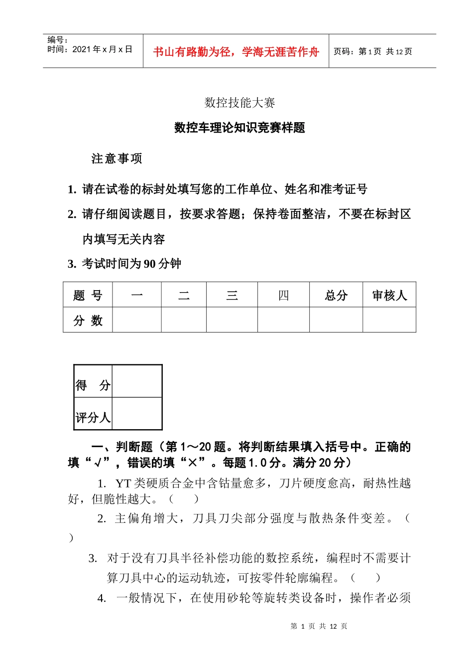 数控技能大赛数控车理论知识竞赛模拟题_第1页