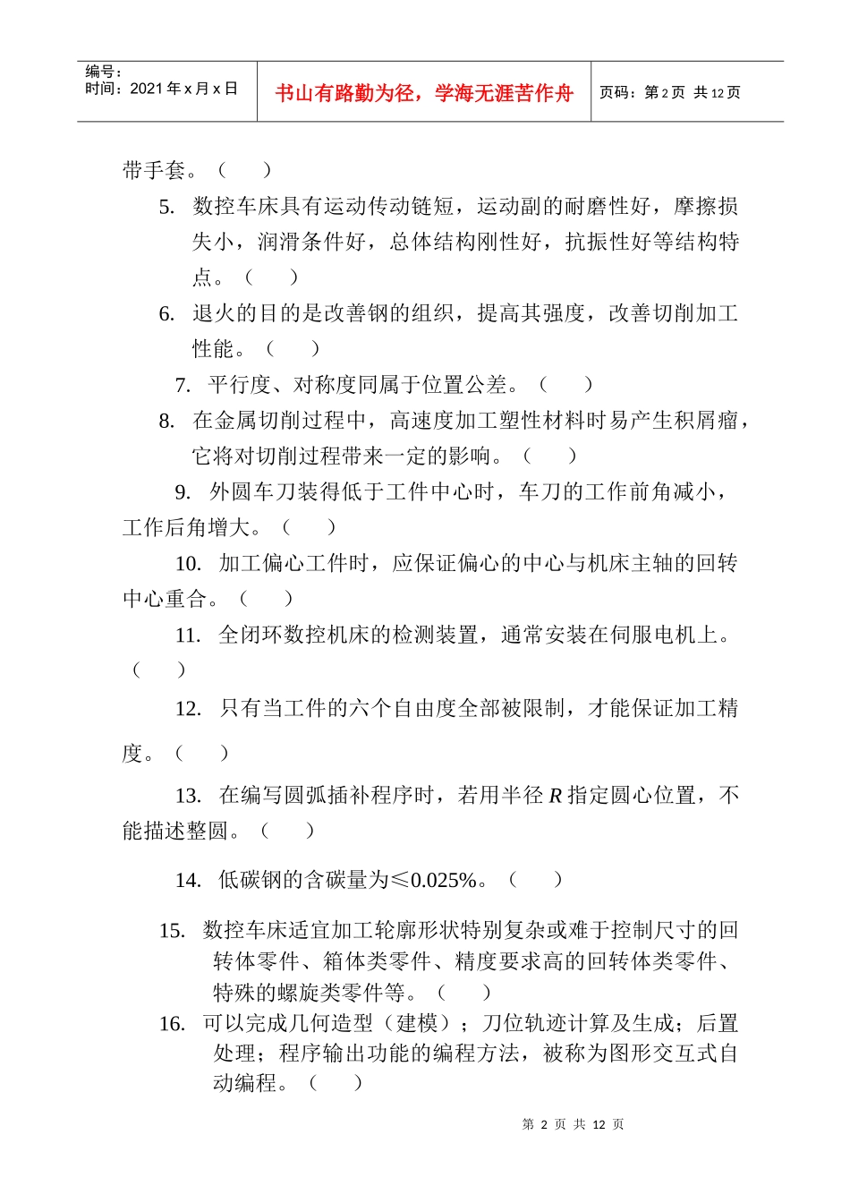 数控技能大赛数控车理论知识竞赛模拟题_第2页