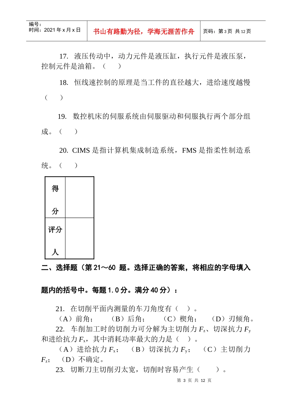 数控技能大赛数控车理论知识竞赛模拟题_第3页