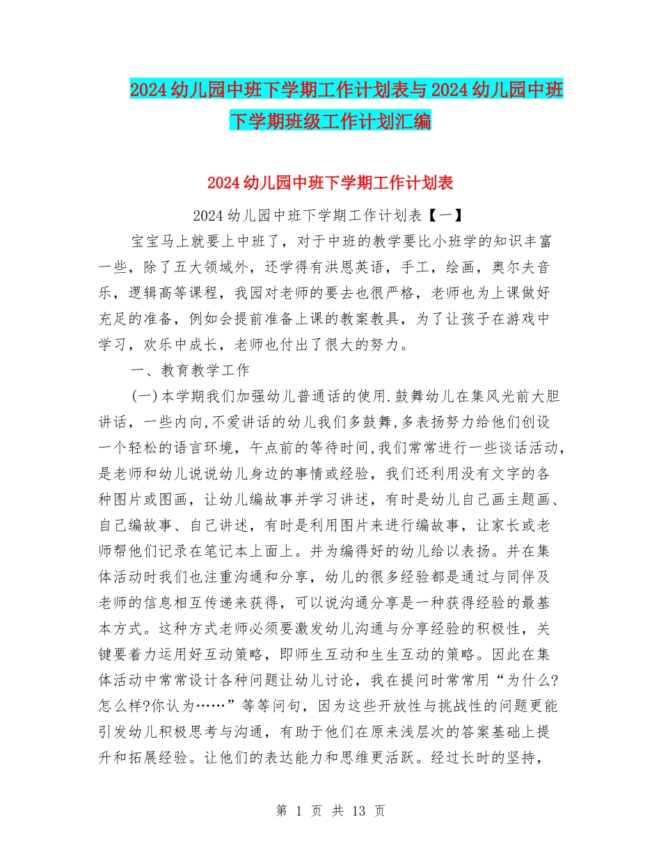 2024幼儿园中班下学期工作计划表与2024幼儿园中班下学期班级工作计划汇编_第1页