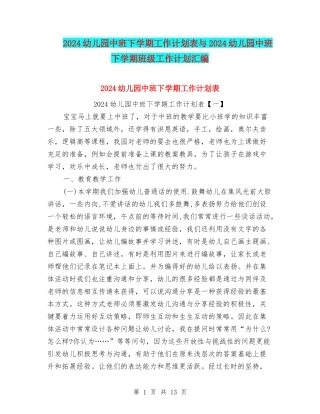 2024幼儿园中班下学期工作计划表与2024幼儿园中班下学期班级工作计划汇编