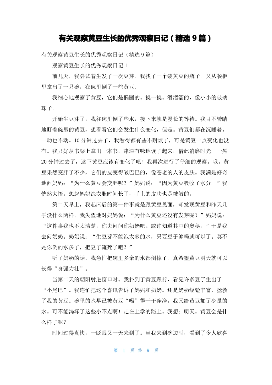 有关观察黄豆生长的优秀观察日记精选9篇_第1页