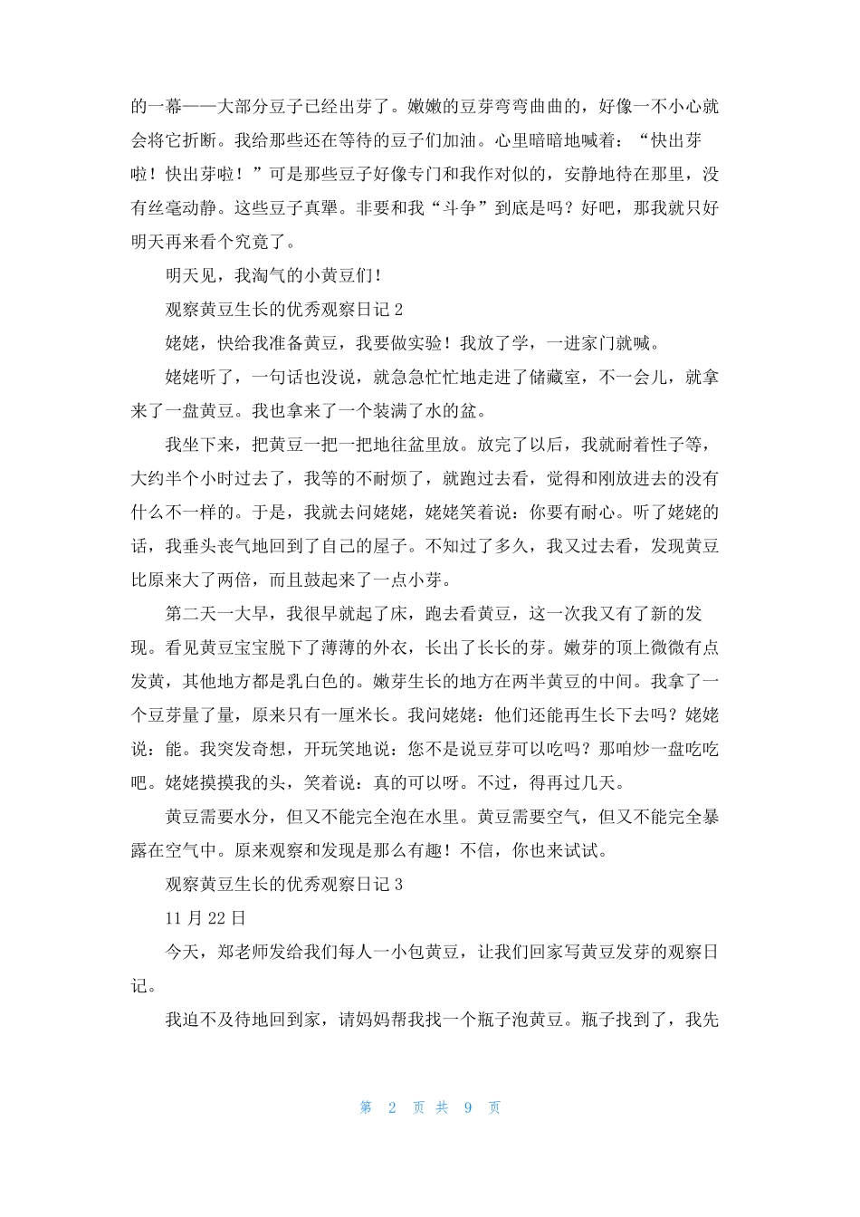 有关观察黄豆生长的优秀观察日记精选9篇_第2页