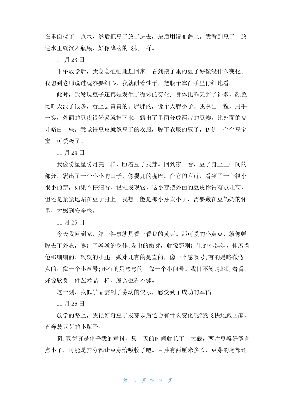 有关观察黄豆生长的优秀观察日记精选9篇_第3页