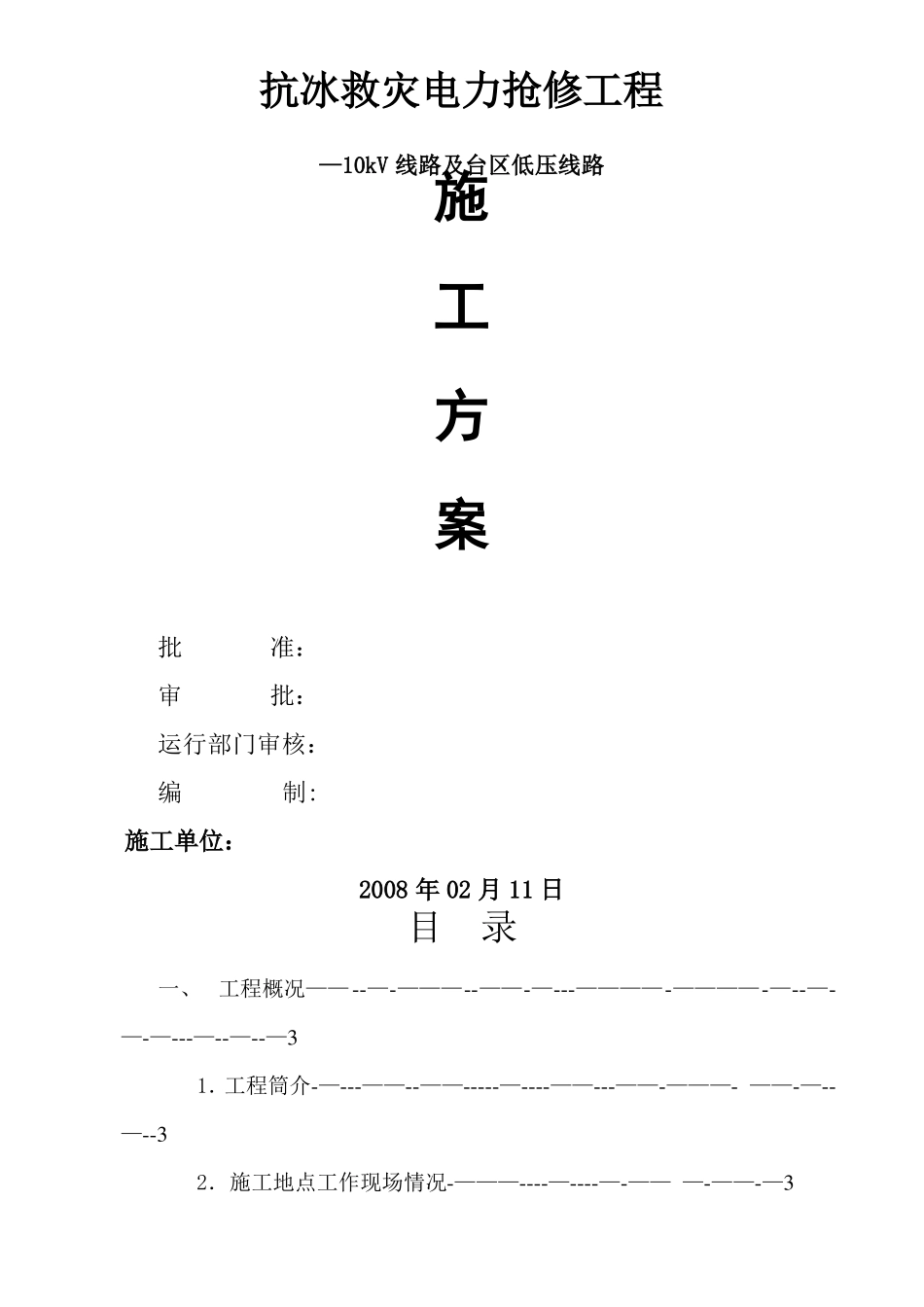施工方案配网10kV线路抢修工程_第1页