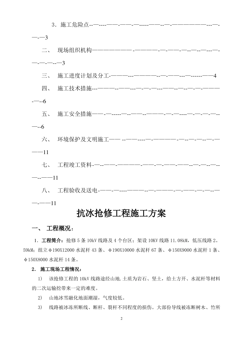 施工方案配网10kV线路抢修工程_第2页