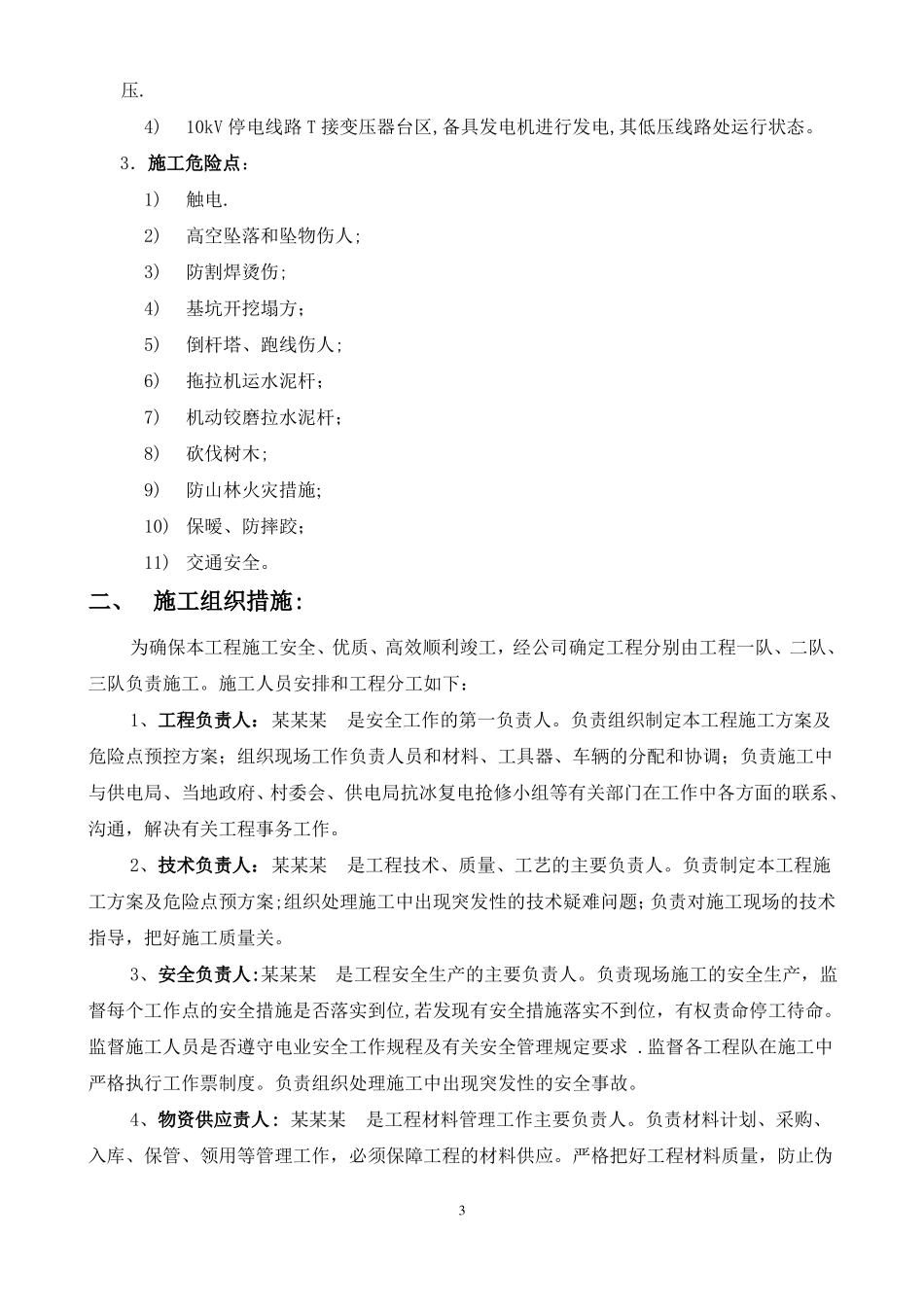 施工方案配网10kV线路抢修工程_第3页