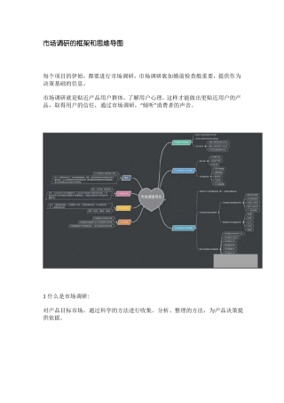 场调研的框架和思维导图
