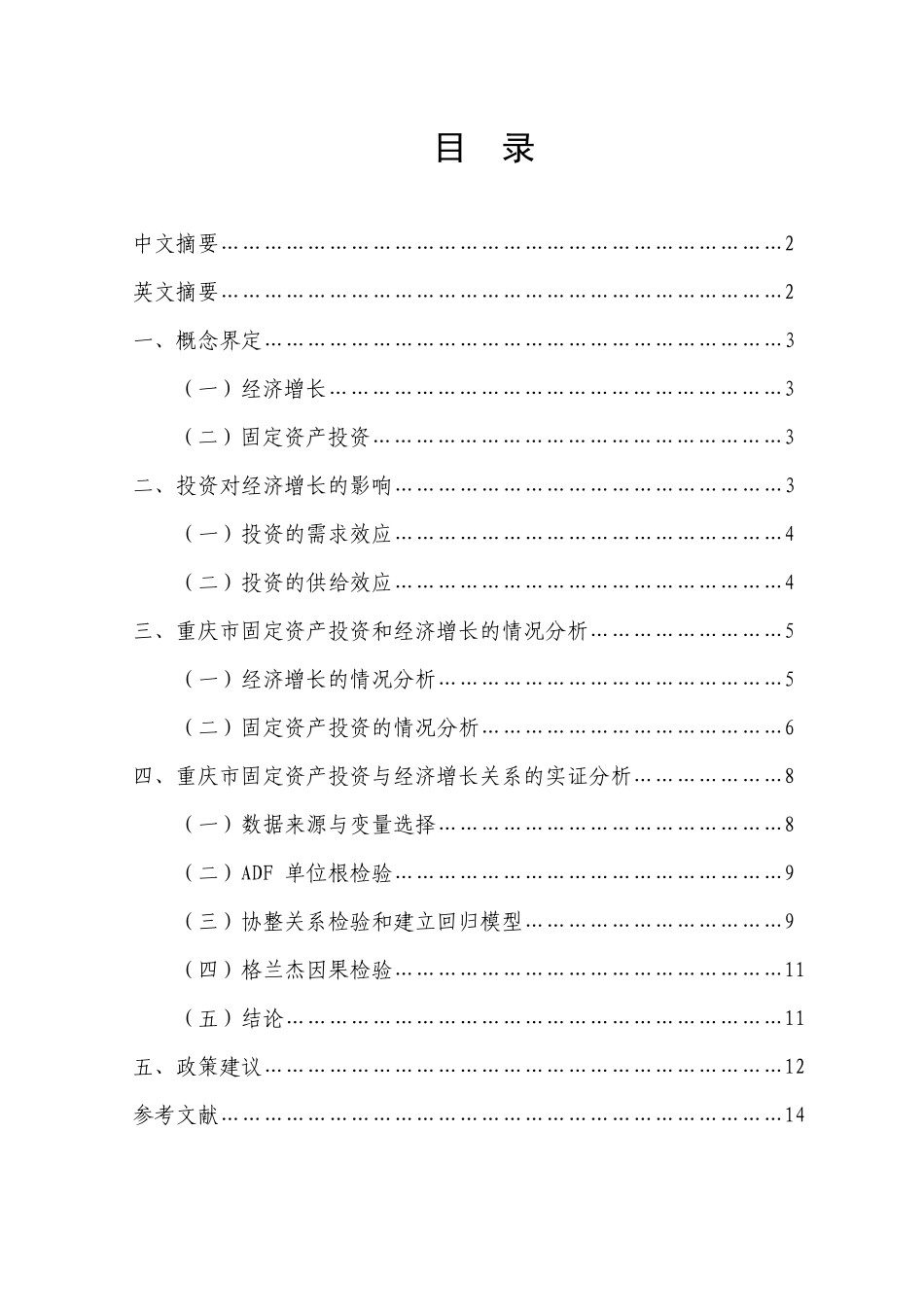重庆市固定资产投资与经济增长的实证分析_第1页