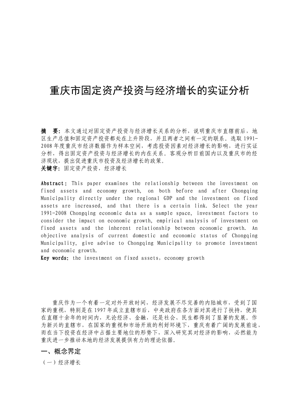 重庆市固定资产投资与经济增长的实证分析_第2页