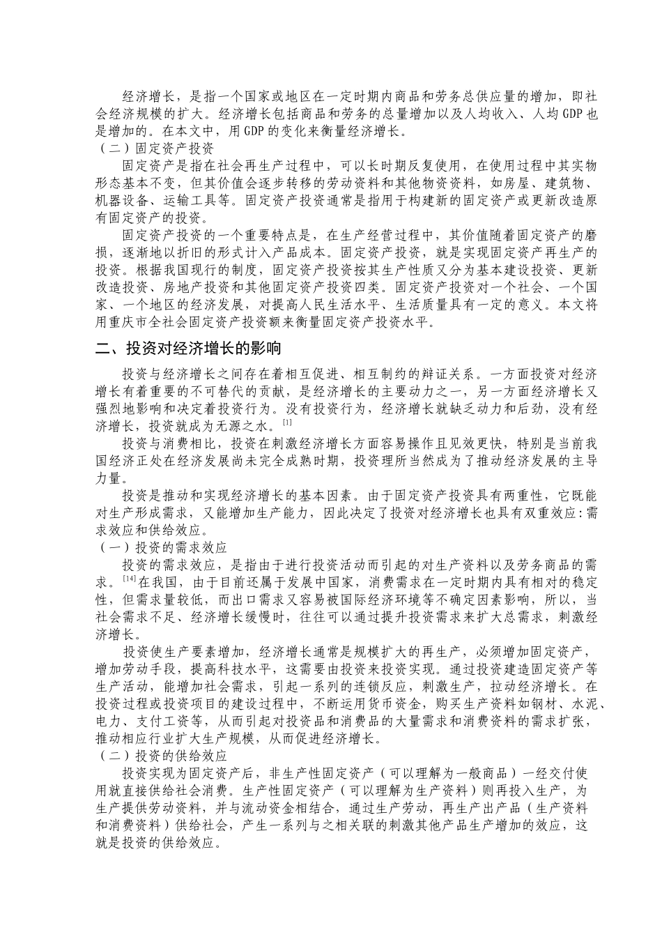 重庆市固定资产投资与经济增长的实证分析_第3页