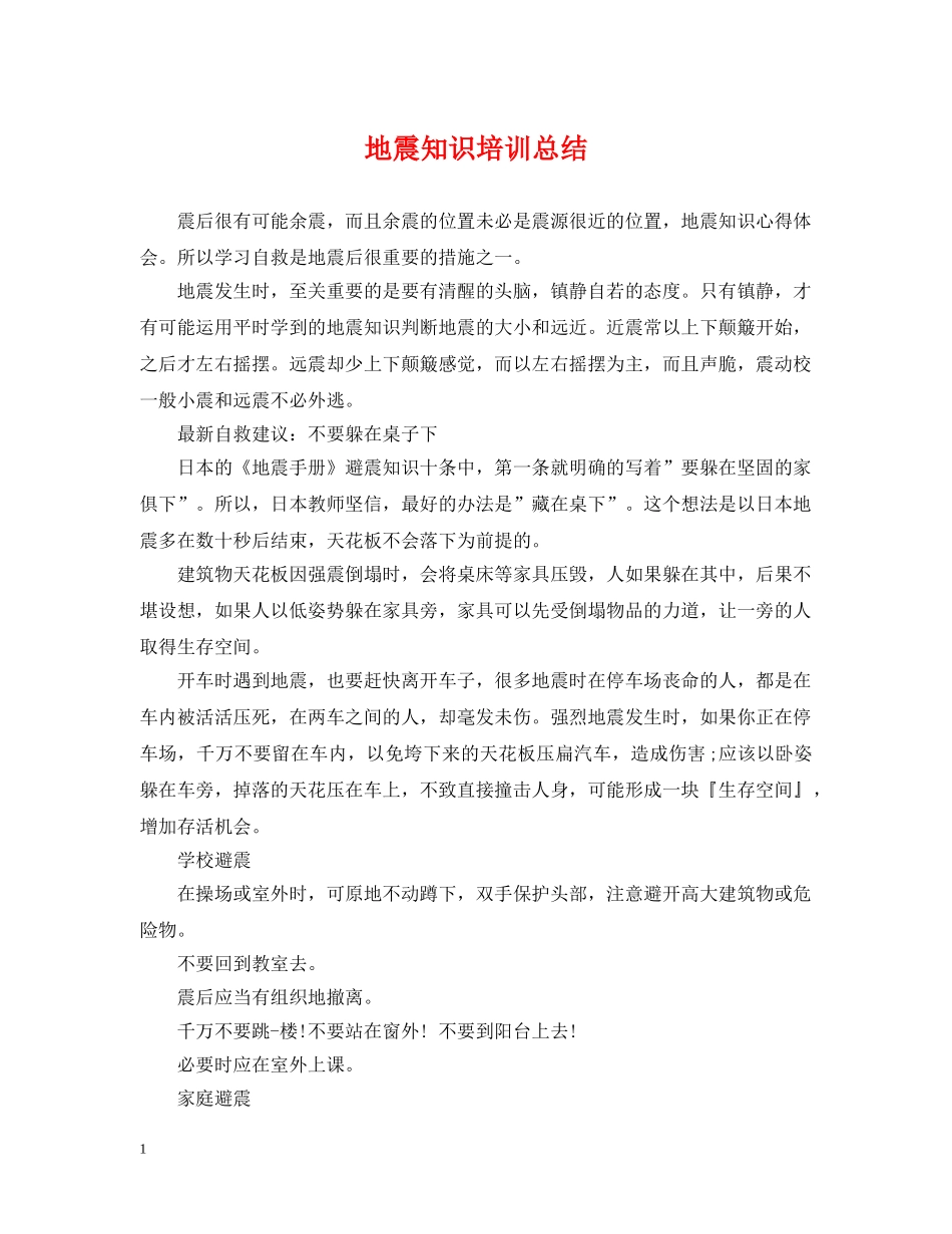 地震知识培训总结 _第1页
