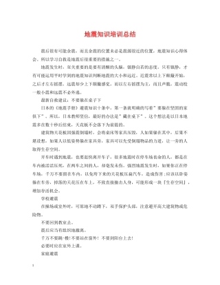 地震知识培训总结 