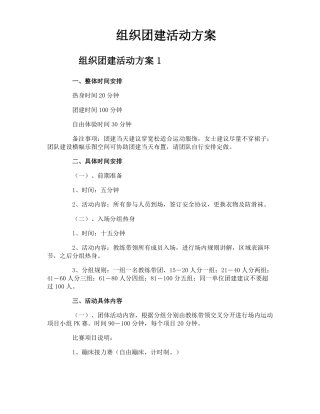 组织团建活动方案