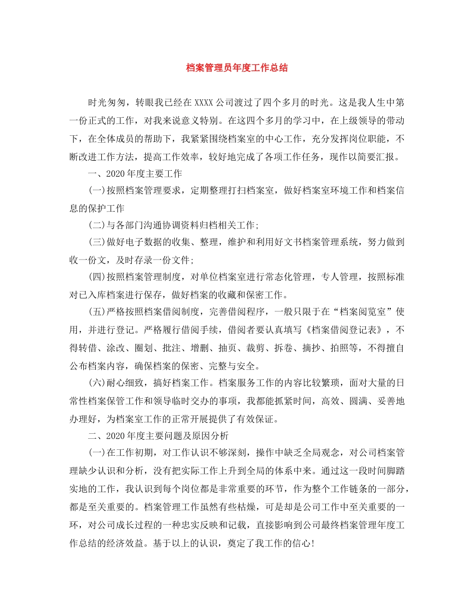 档案管理员年度工作总结 _第1页