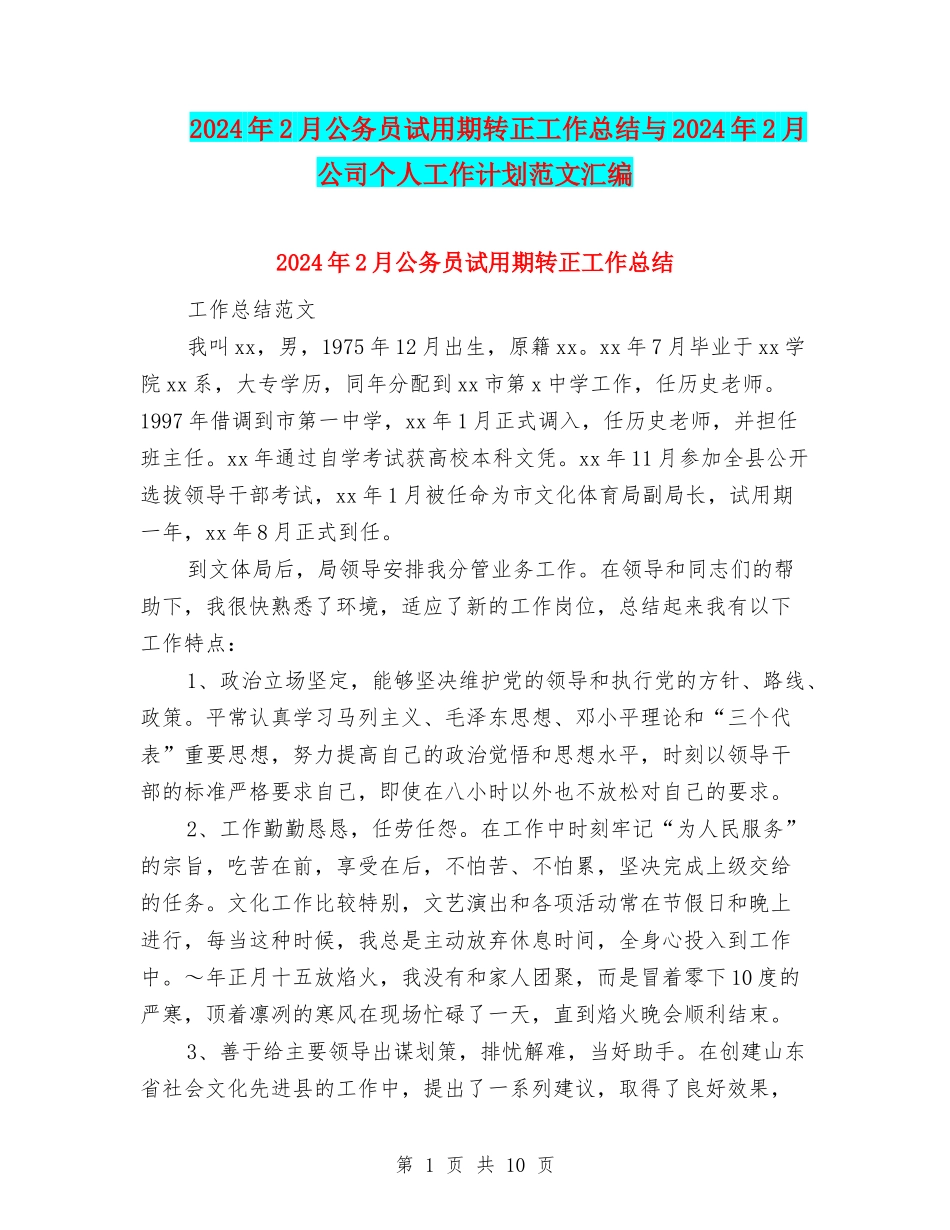 2024年2月公务员试用期转正工作总结与2024年2月公司个人工作计划范文汇编_第1页