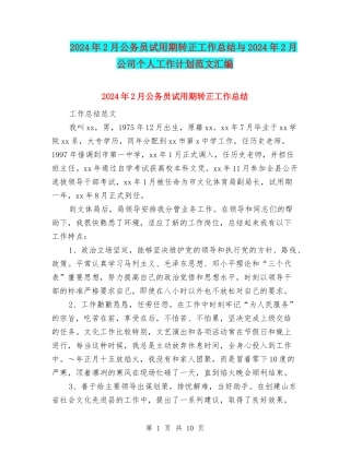 2024年2月公务员试用期转正工作总结与2024年2月公司个人工作计划范文汇编