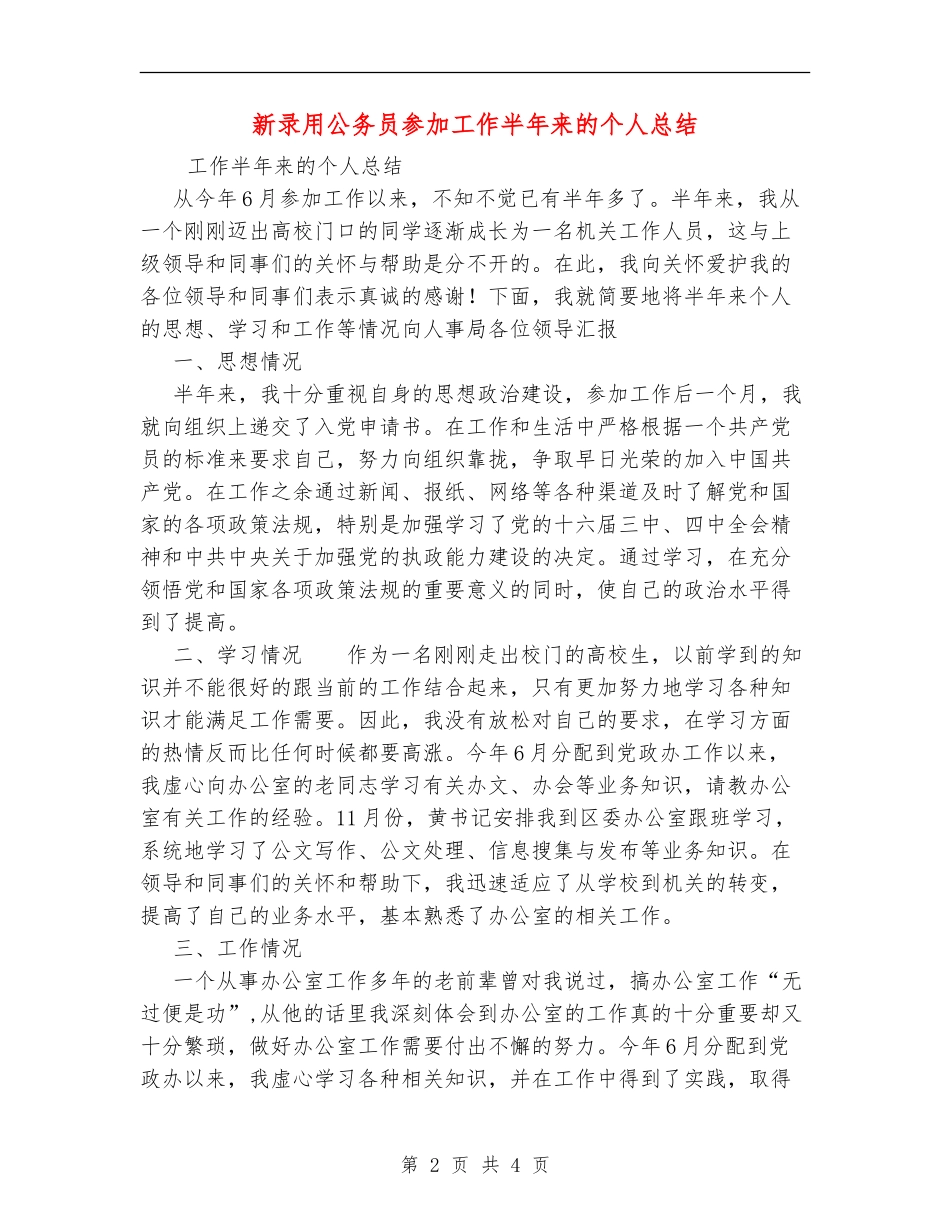 新录用公务员参加工作半年来的个人总结【新版】_第2页