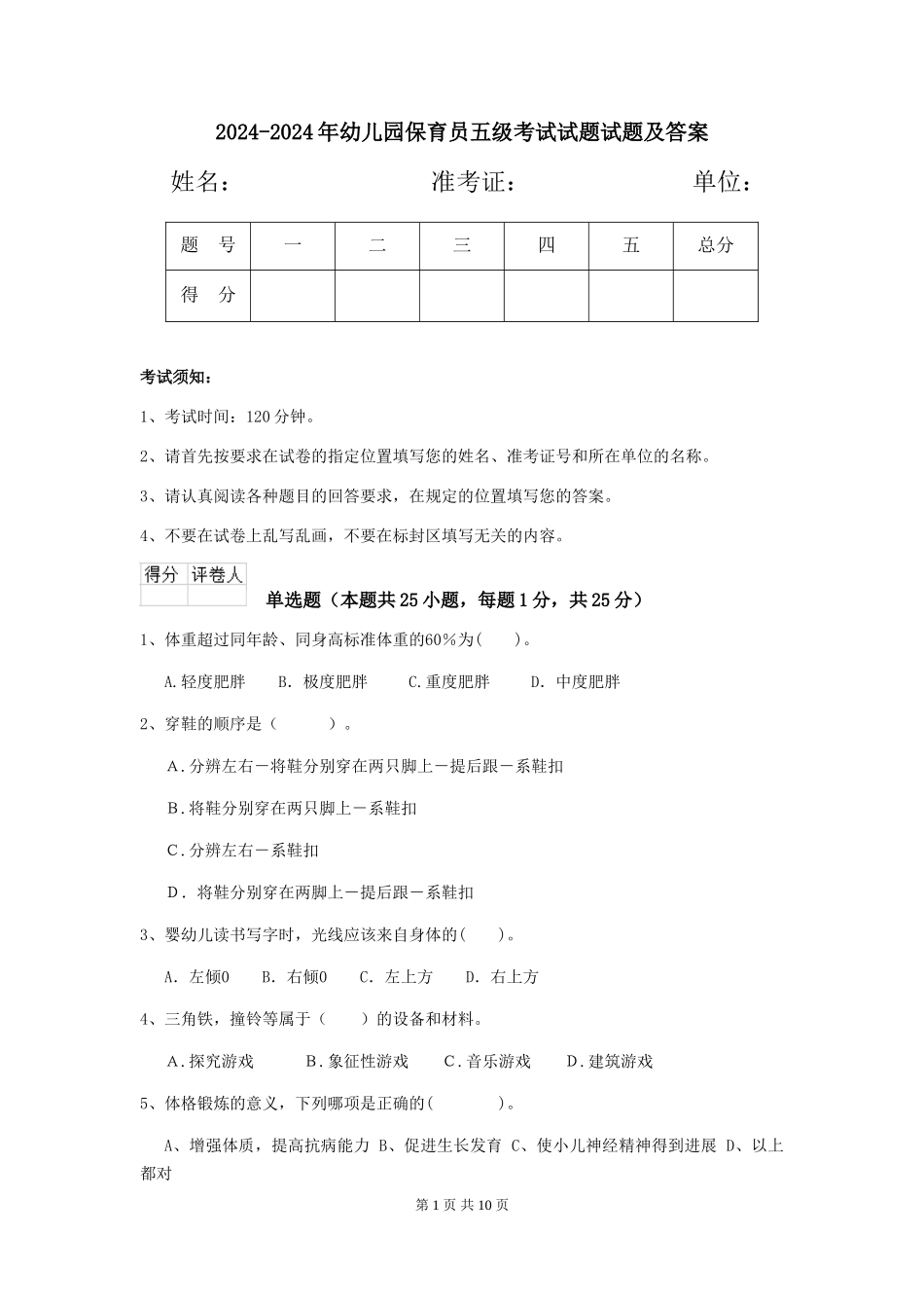 2024-2024年幼儿园保育员五级考试试题试题及答案_第1页