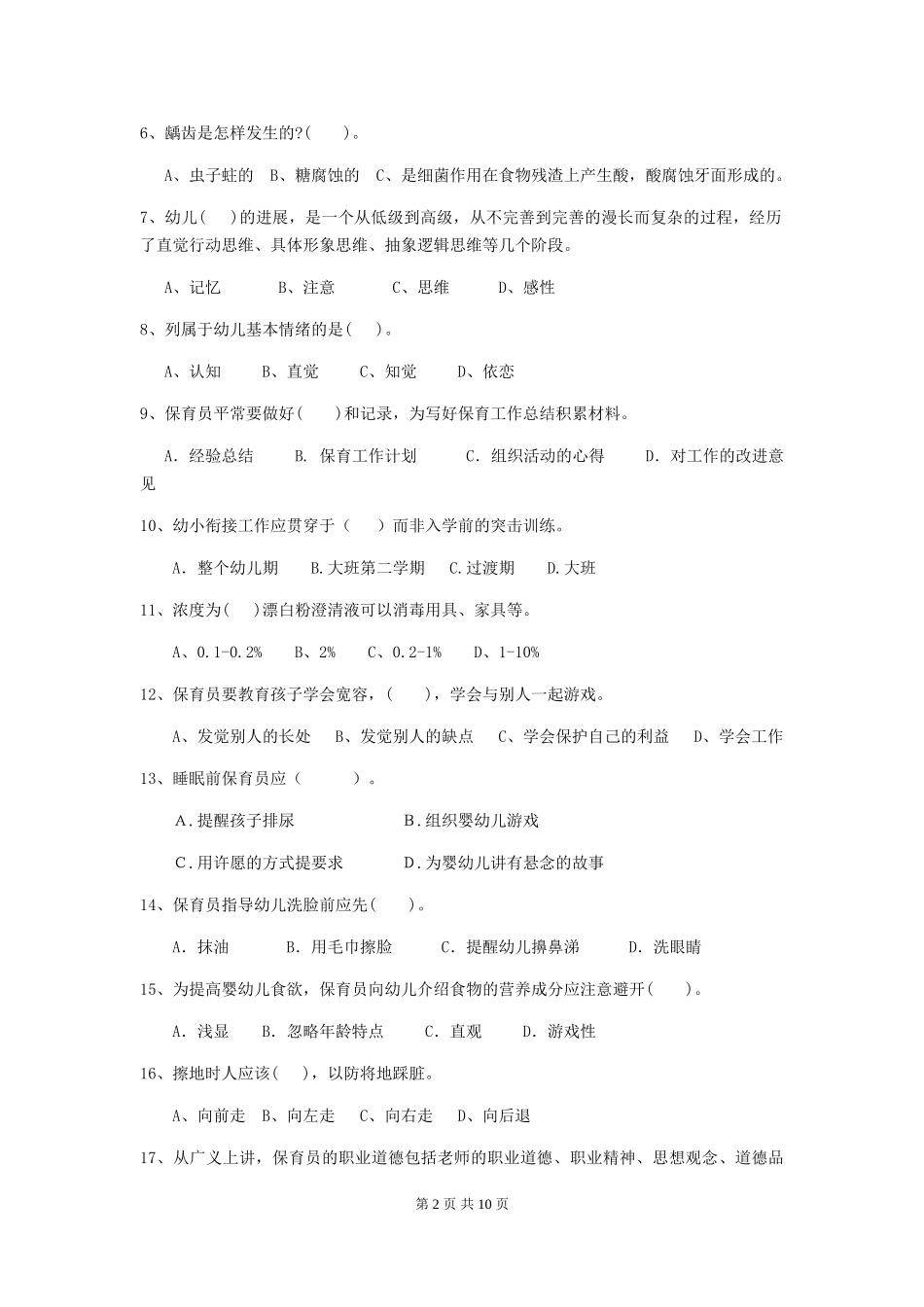 2024-2024年幼儿园保育员五级考试试题试题及答案_第2页