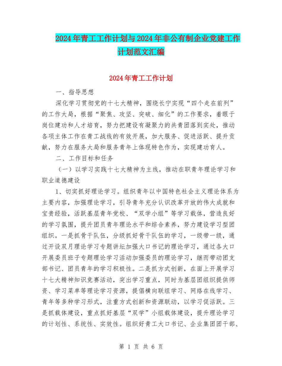 2024年青工工作计划与2024年非公有制企业党建工作计划范文汇编_第1页