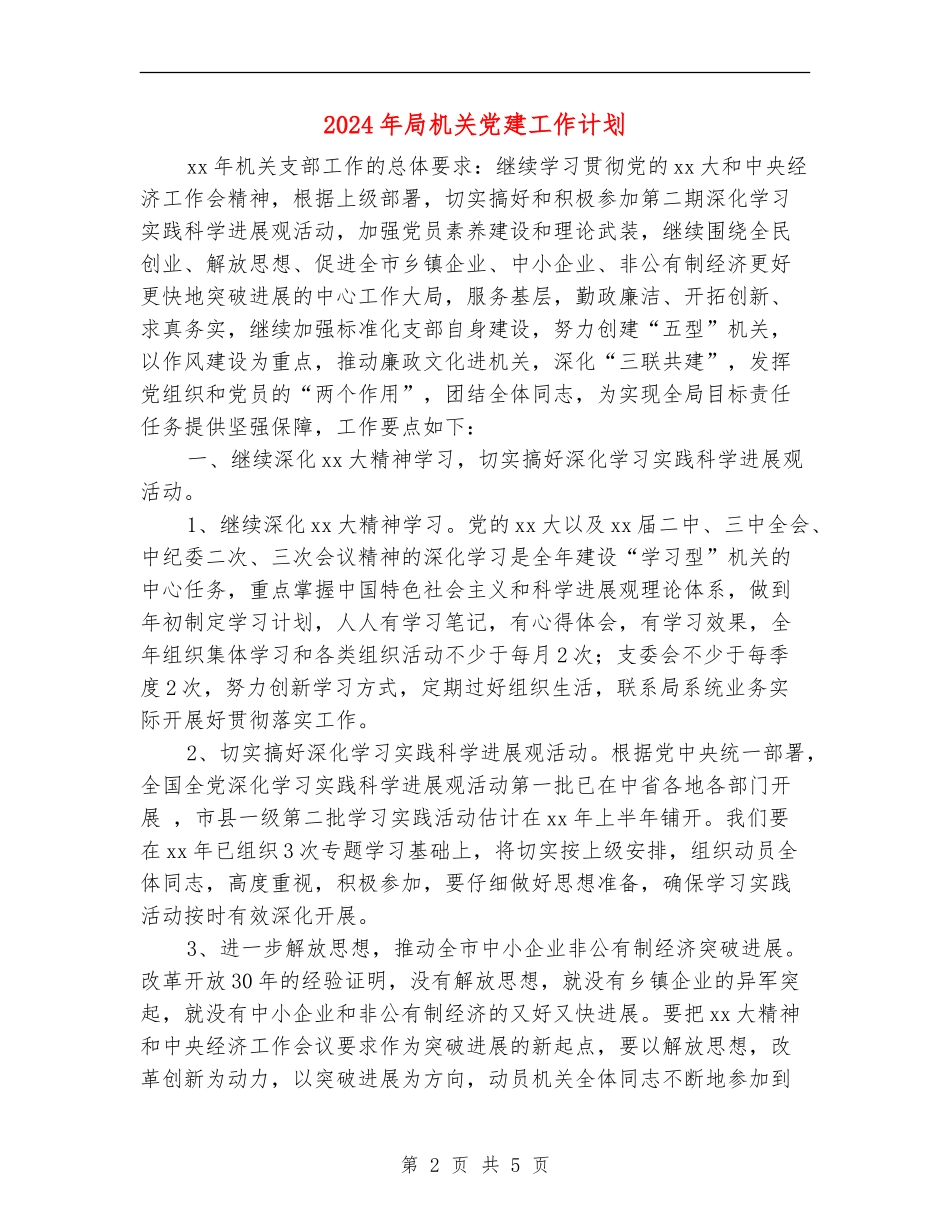 2024年局机关党建工作计划_第2页