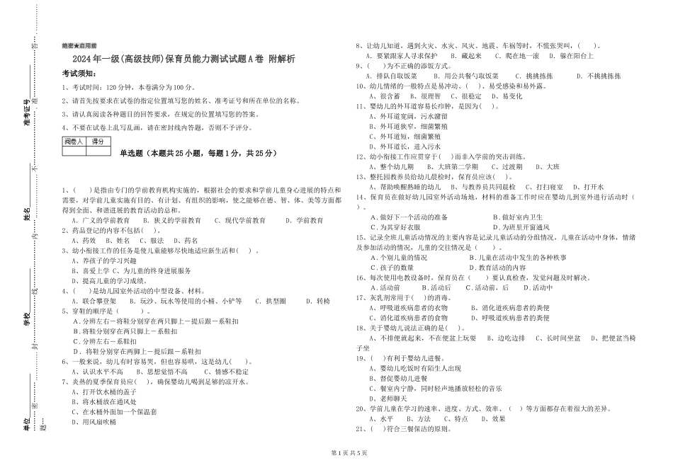 2019年一级(高级技师)保育员能力测试试题A卷-附解析_第1页