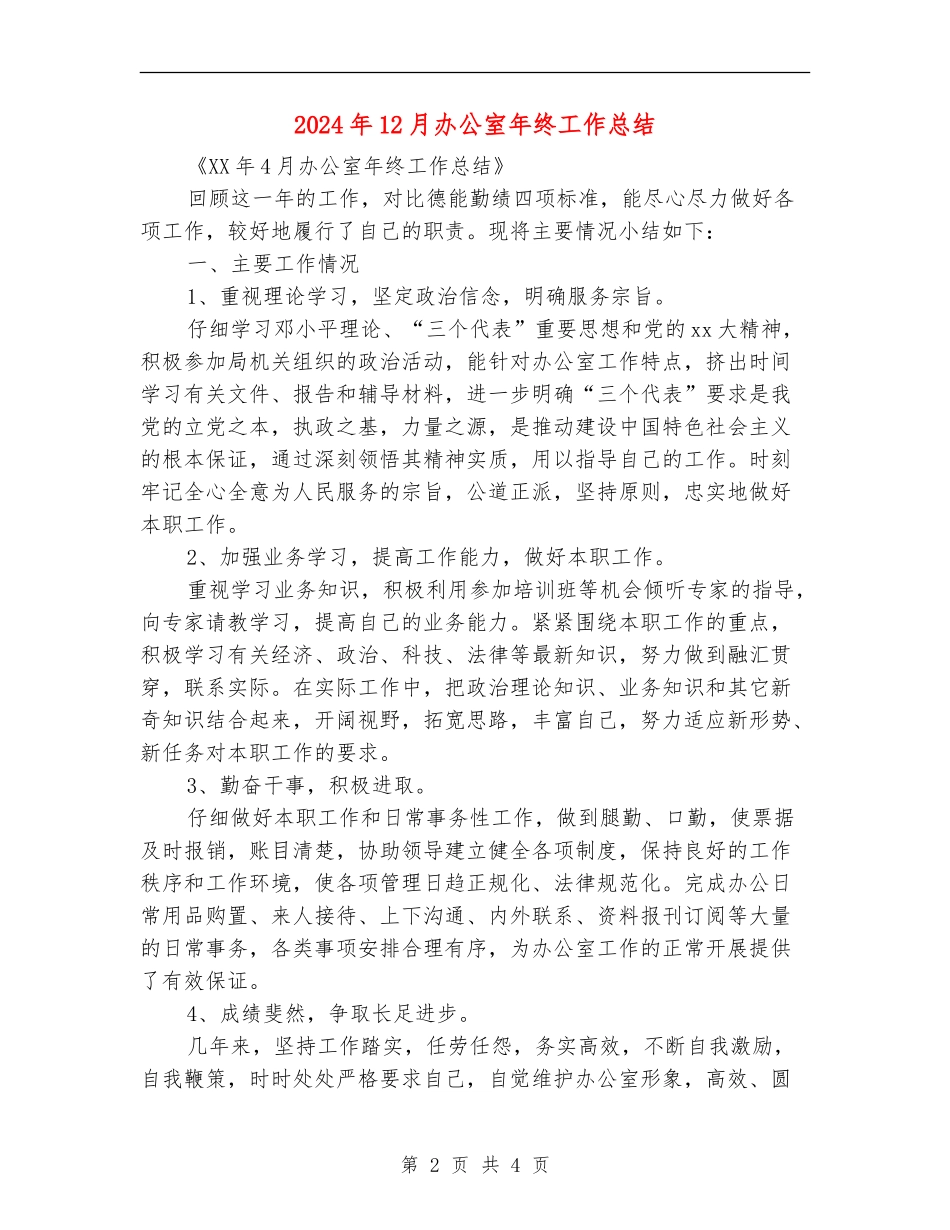 2024年12月办公室年终工作总结_第2页