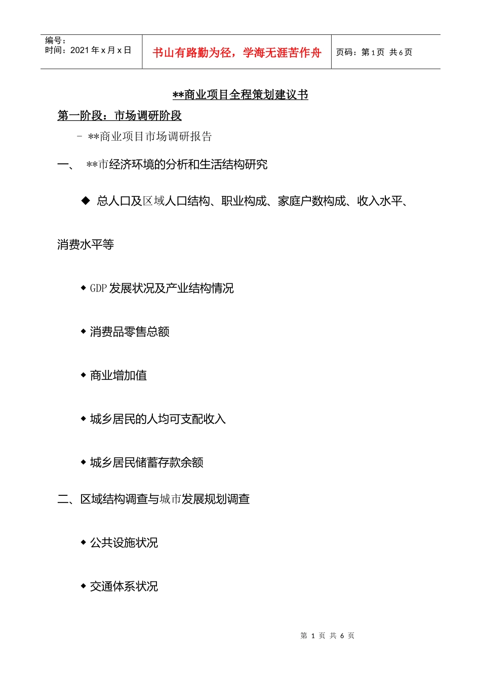 商业地产项目全程策划的工作要点和内容_第1页