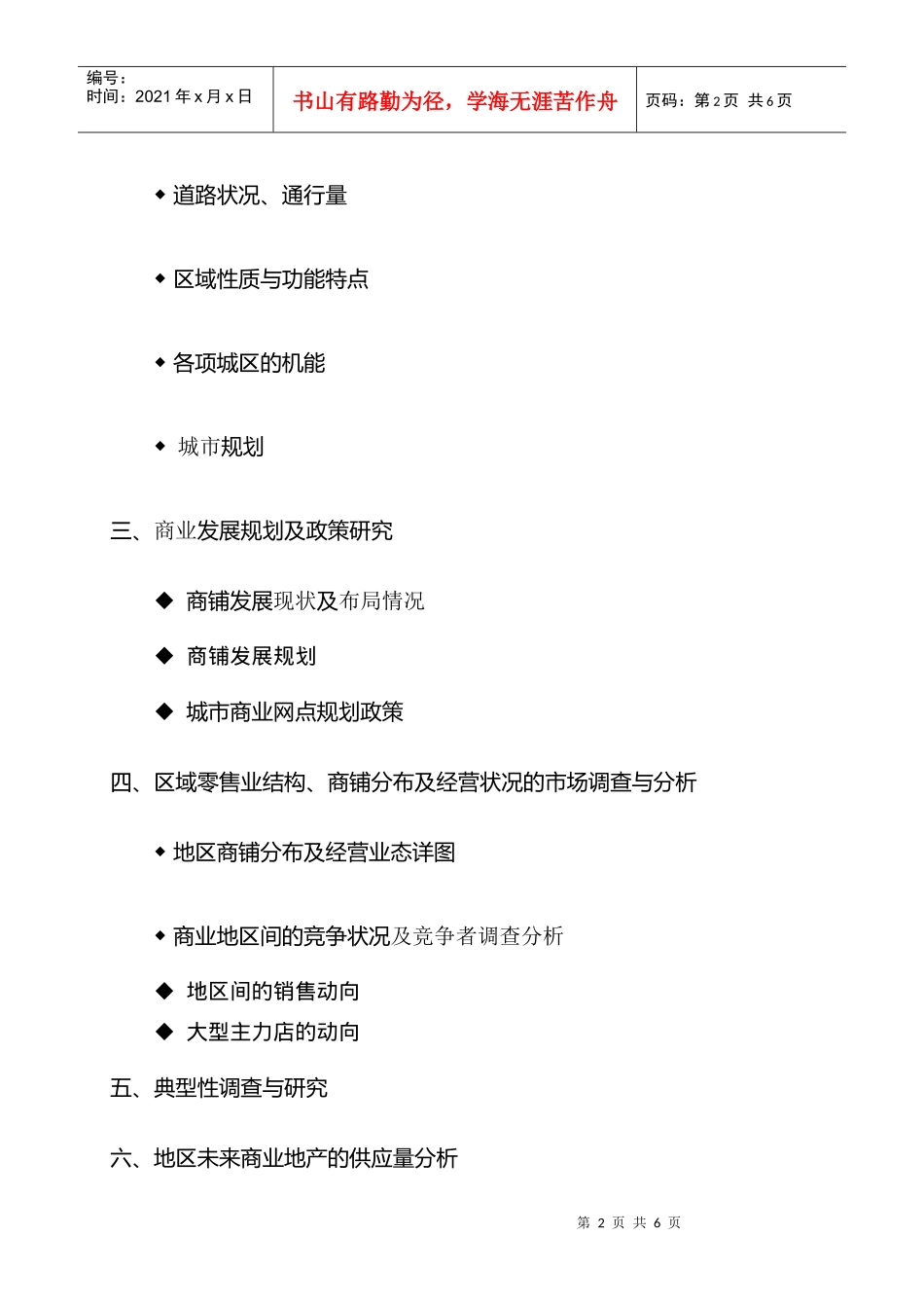 商业地产项目全程策划的工作要点和内容_第2页