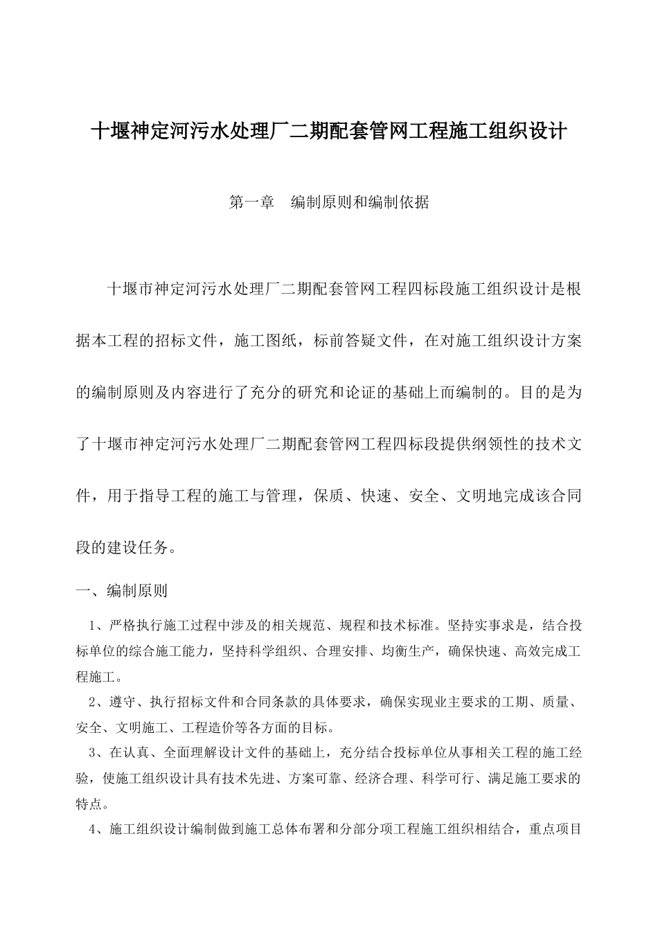 十堰神定河污水处理厂二期配套管网工程施工组织设计_第1页