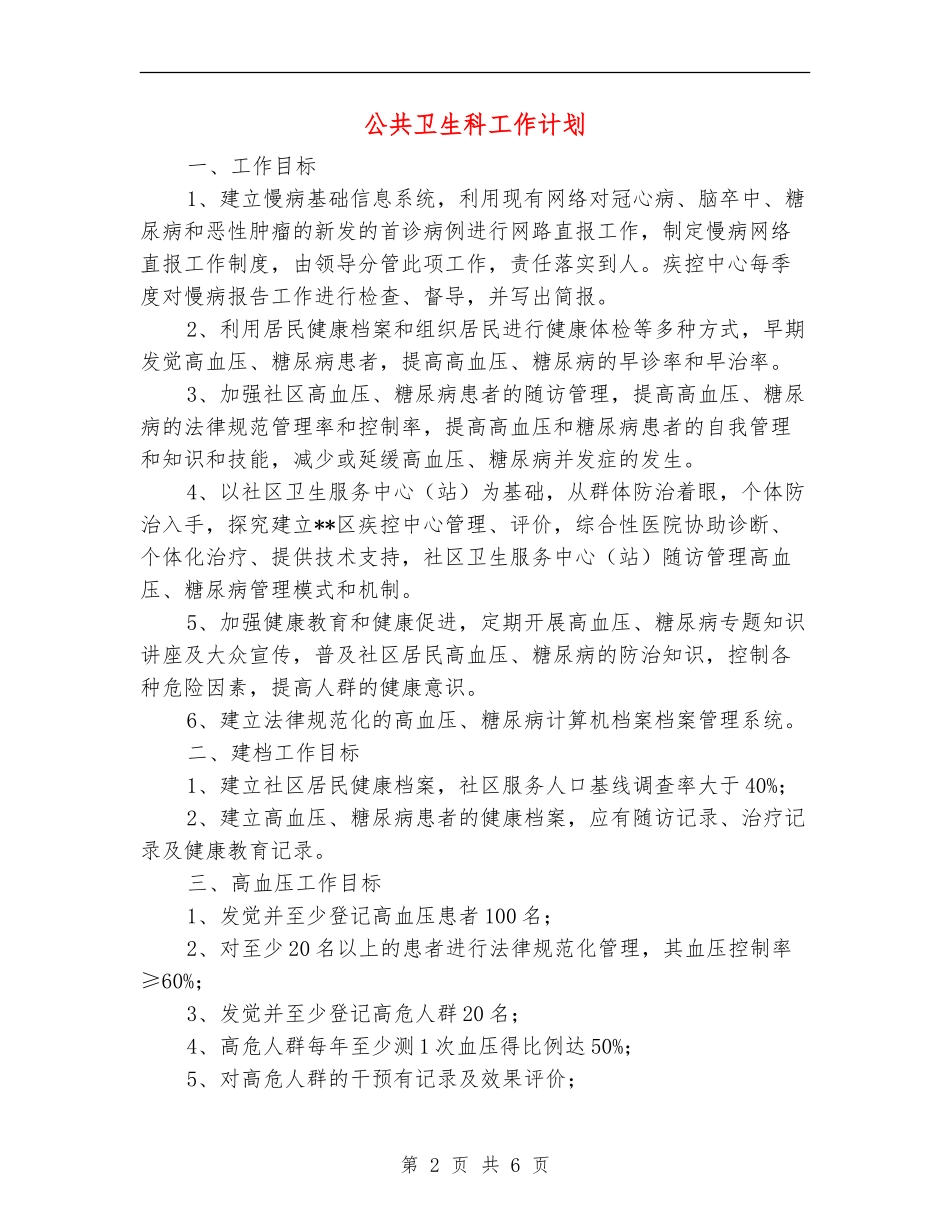 公共卫生科工作计划_第2页